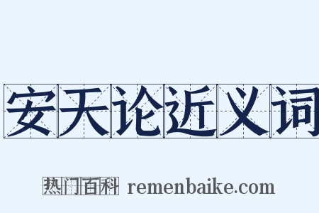 安天论近义词是什么意思的图片